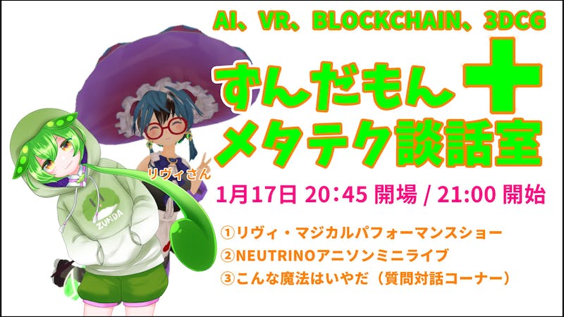 ずんだもんメタテク談話室 リヴィ・マジカルパフォーマンスショー編のアイキャッチ画像