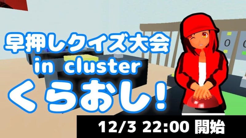 くらおし！【早押しクイズ大会】のアイキャッチ画像