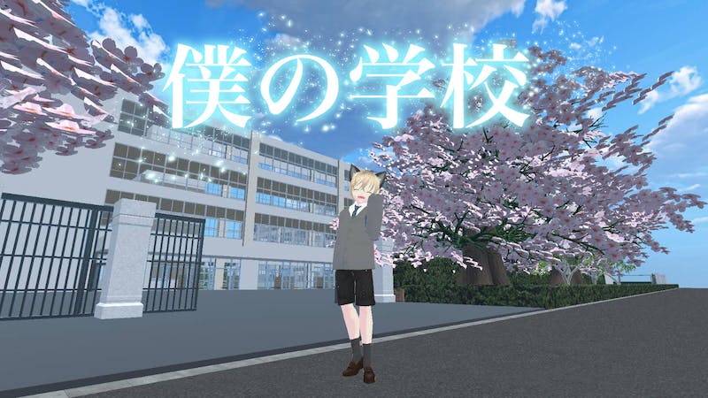 僕の学校のアイキャッチ画像