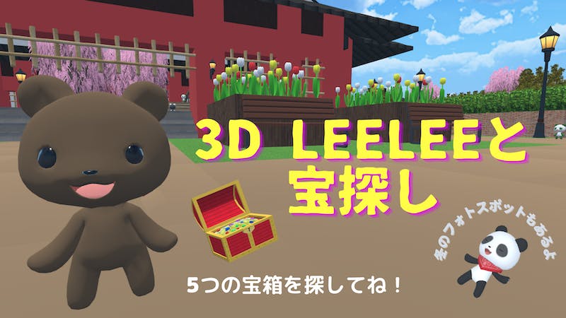 3D LEELEEと宝探しのアイキャッチ画像