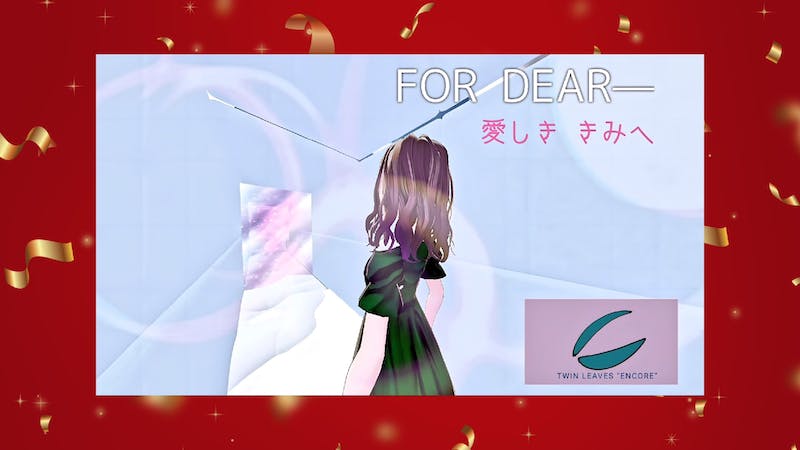 FOR DEAR―愛しき きみへのアイキャッチ画像