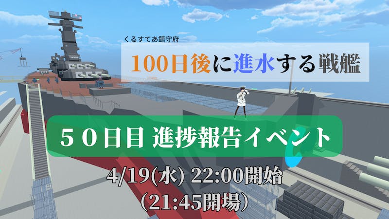 100日後に進水する戦艦（50日目 進捗報告イベント)のアイキャッチ画像