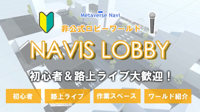 Navis Lobby／非公式ロビーのアイキャッチ画像