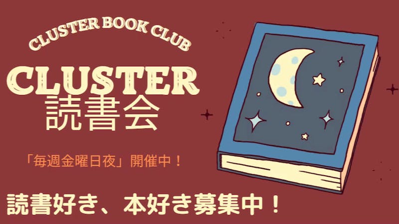 cluster読書会vol.30のアイキャッチ画像