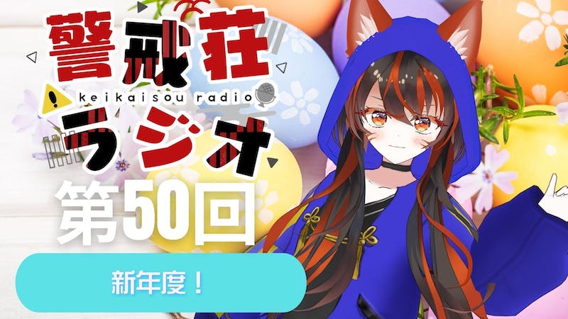【#警戒荘ラジオ】第50回【公開配信】のアイキャッチ画像