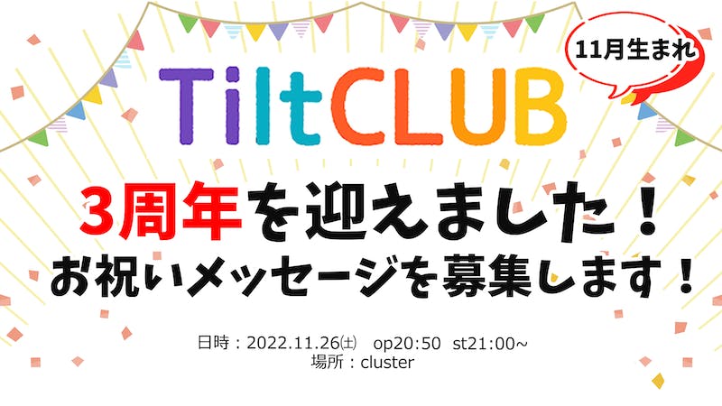TiltCLUB_3周年を迎えました!!ありがとうございます!!のアイキャッチ画像