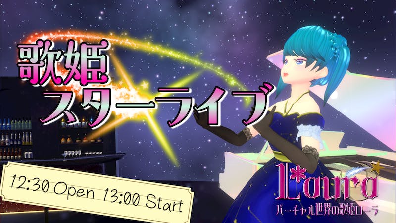 歌姫スターライブ！ ＃30　祝３０回！のアイキャッチ画像