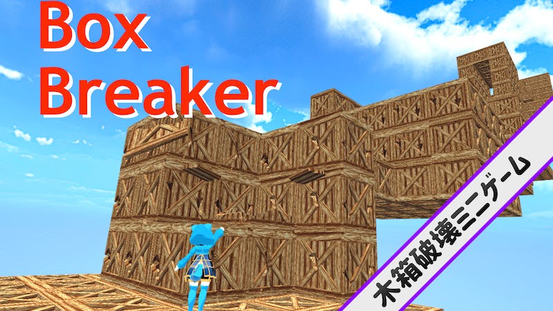 Box Breakerのアイキャッチ画像