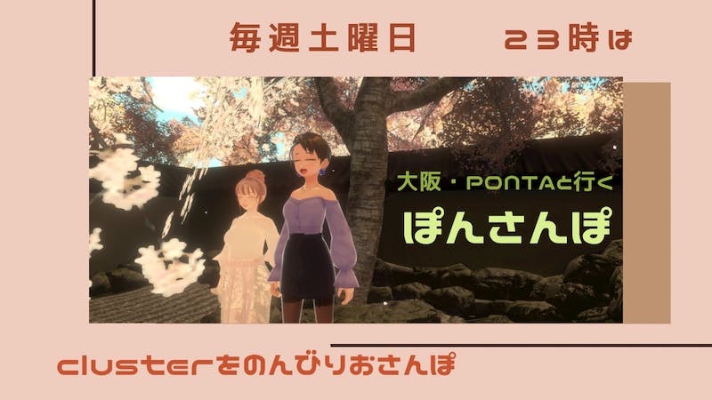 ぽんさんぽ – 大阪・PONTAと行くClusterのまったり散歩 –のアイキャッチ画像
