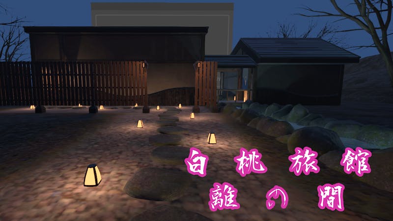 白桃旅館　離の間のアイキャッチ画像