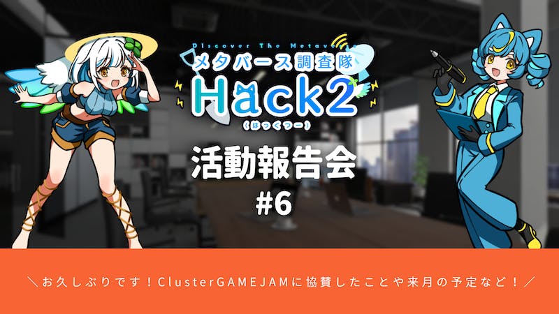 【メタバース調査隊Hack2】#6のアイキャッチ画像
