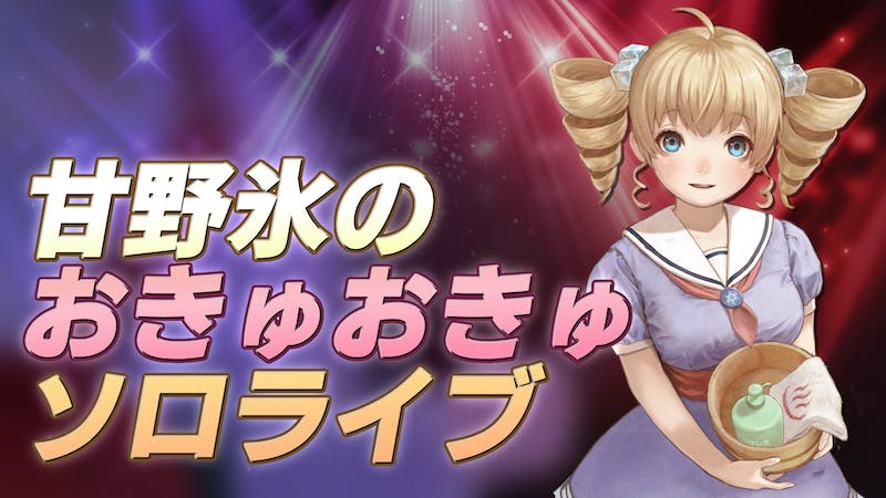 甘野氷のおきゅおきゅソロライブのアイキャッチ画像