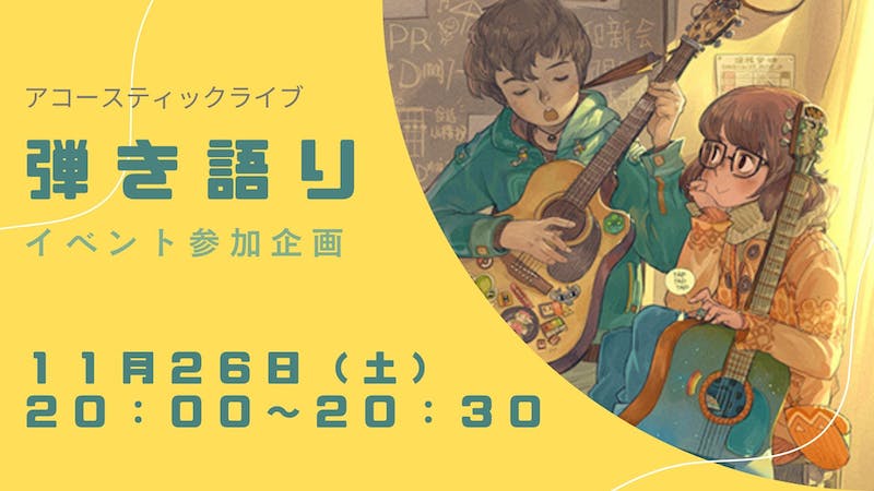 アコーステックギター弾き語りライブのアイキャッチ画像