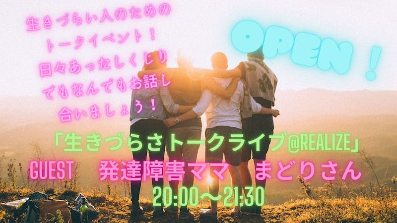 第8回　生きづらさトークライブ！@Realize　のアイキャッチ画像