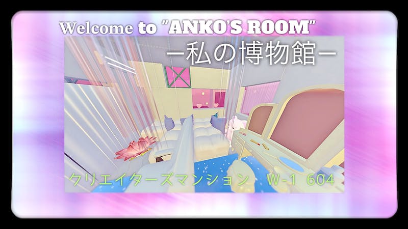 クリエイターズマンション W-1 604 —私の博物館—(*あんこのお部屋*)のアイキャッチ画像