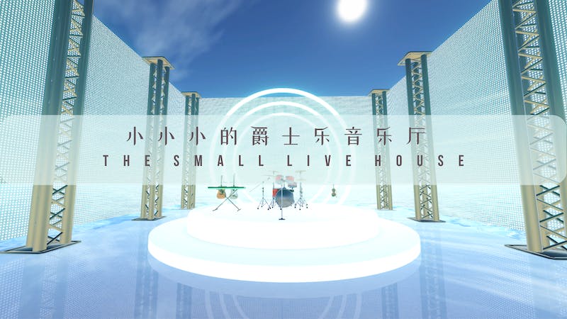 小小小的爵士乐音乐厅のアイキャッチ画像