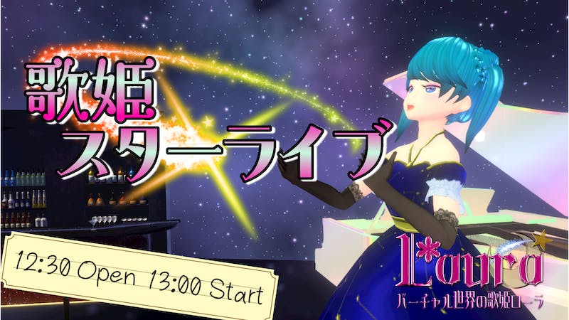 歌姫スターライブ！ ＃32のアイキャッチ画像