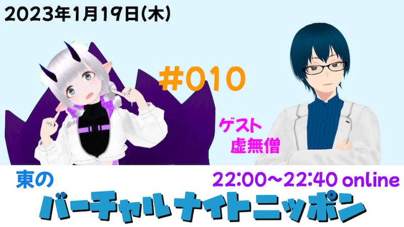 東のバーチャルナイトニッポンのアイキャッチ画像