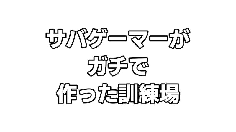 サバゲーマーがガチで作った訓練場のアイキャッチ画像