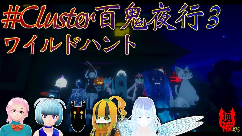 #猫被 2.5 #75 「 #cluster百鬼夜行 3 ワイルドハント」のアイキャッチ画像