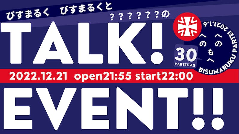 びすまるく党「びすまるく　びすまるくと？？？？？？のTALK!EVENT!!」のアイキャッチ画像