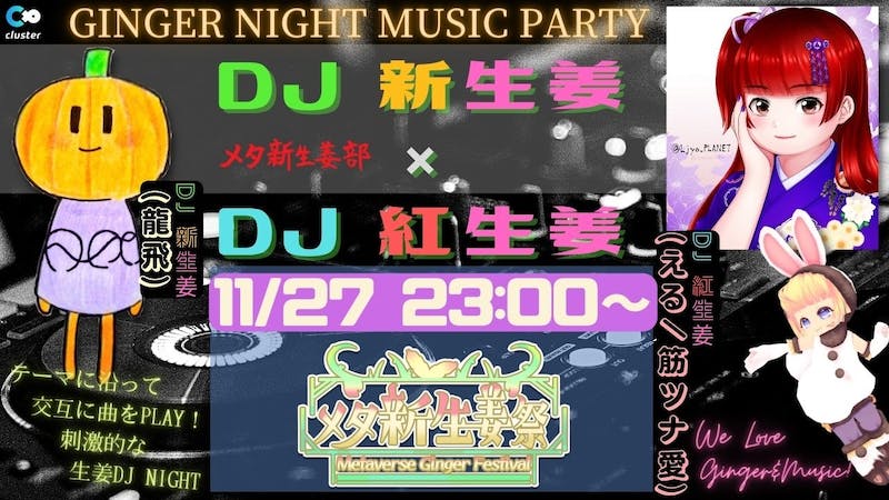 【メタ新生姜祭】Day④「DJ新生姜×DJ紅生姜」のアイキャッチ画像