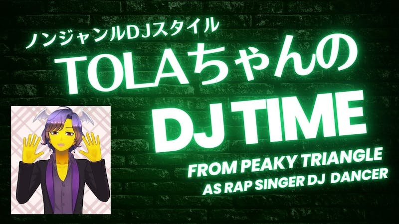 TOLAちゃんのDJタイム終了！不定期でDJやります！のアイキャッチ画像