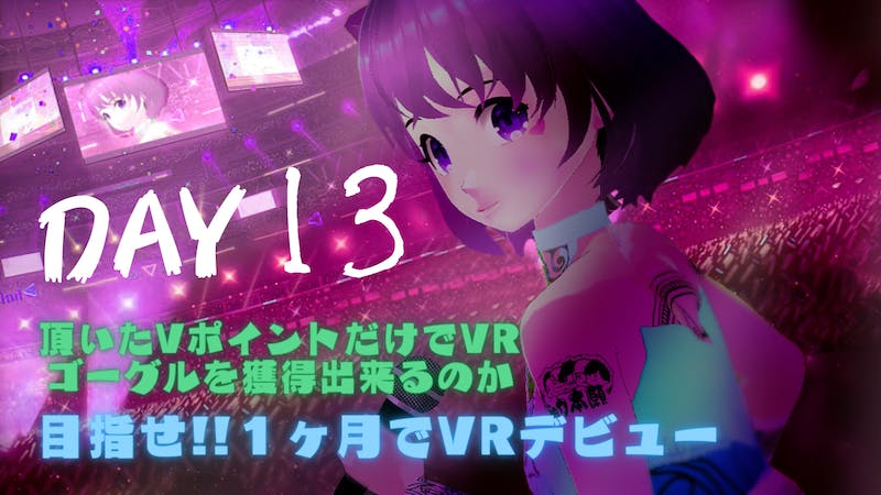 【初見様大歓迎】毎日チャレンジ「clusterで暮らしたー」Day13のアイキャッチ画像