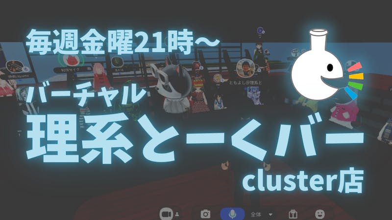 バーチャル理系とーくバー（ともよし）毎週金曜21時〜のアイキャッチ画像