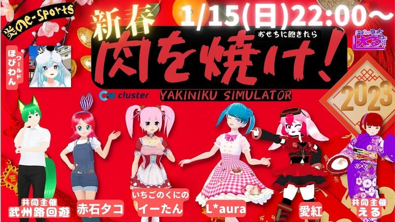 2023新春SP！「肉を焼け！」～炎のe-Sports・YAKINIKU SIMULATOR～のアイキャッチ画像