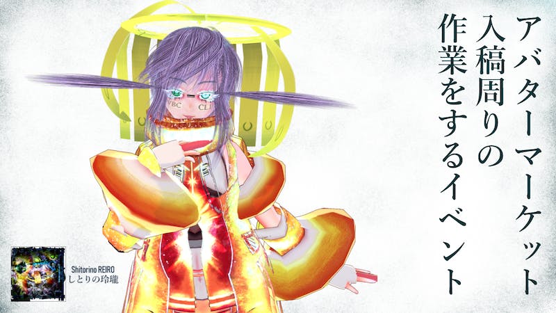 アバターマーケット入稿周りの作業をするイベントのアイキャッチ画像