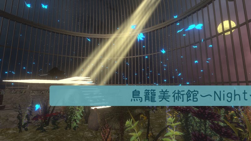 鳥籠美術館~Night~のアイキャッチ画像