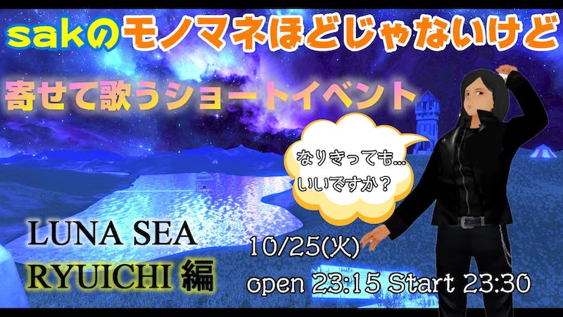sakのモノマネほどじゃないけど寄せて歌うショートイベントのアイキャッチ画像