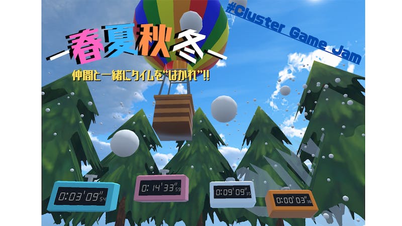 -春夏秋冬-仲間と一緒にタイムを“はかれ”！！のアイキャッチ画像