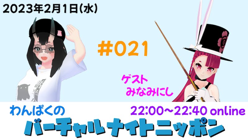 わんぱくのバーチャルナイトニッポンのアイキャッチ画像