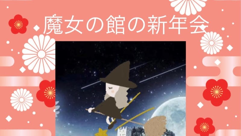 白魔女のり子の秘密の館の「新年会」のアイキャッチ画像