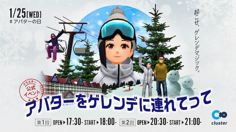 【第二回】アバターをゲレンデに連れてって #アバターの日のアイキャッチ画像
