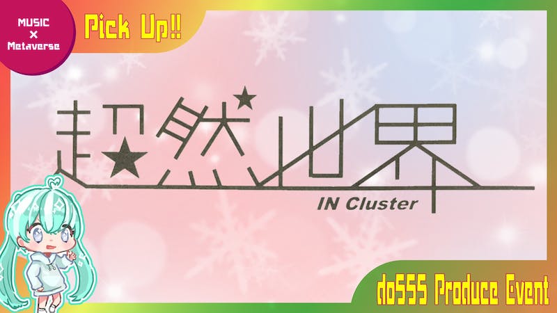 【2023年2月デビュー！】誰でもなれるガールズバンドプロジェクト『超然世界』のアイキャッチ画像