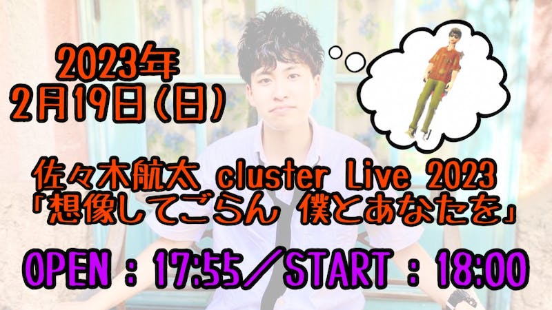 佐々木航太 cluster Live 2023「想像してごらん 僕とあなたを」のアイキャッチ画像