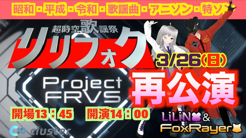 【再公演】超時空歌謡祭リリフォク『アバー・おぼえていますか』　Project FRVSのアイキャッチ画像