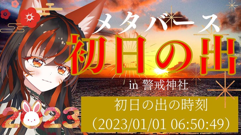 メタバース初日の出2023 in 警戒神社のアイキャッチ画像