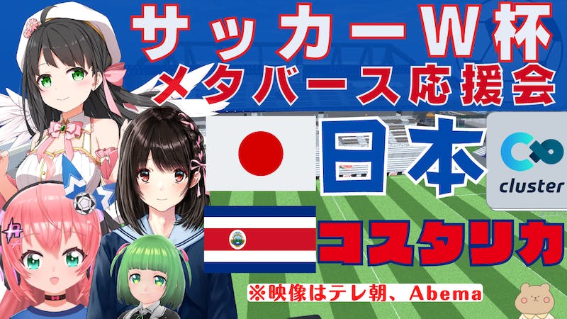 W杯サッカー日本代表応援!日本VSコスタリカ戦 映像はテレビ朝日かAbemaで!【メタバースPV】のアイキャッチ画像