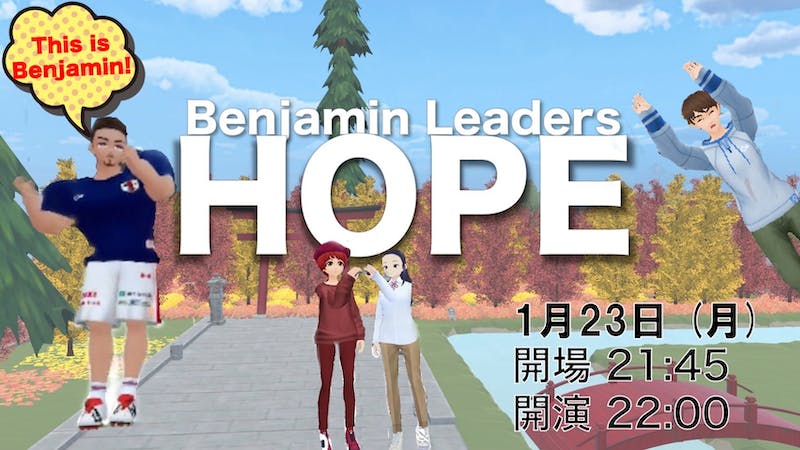 「HOPE」～Benjamin Leaders～のアイキャッチ画像
