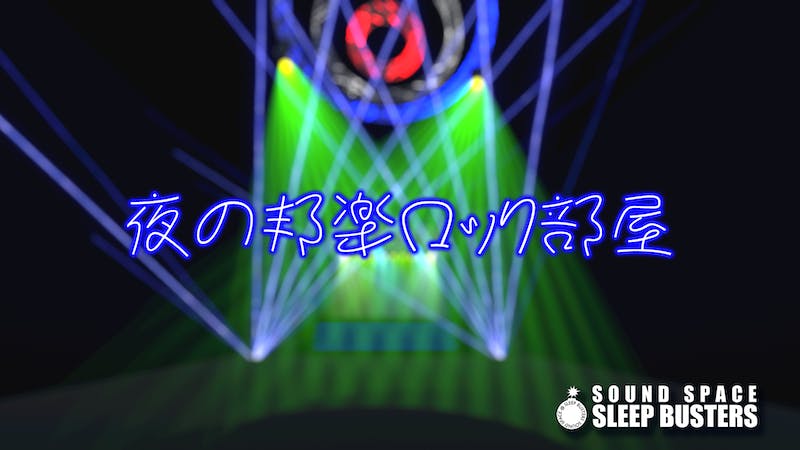 夜の邦楽ROCK部屋【SOUND SPACE SLEEP BUSTERS】のアイキャッチ画像