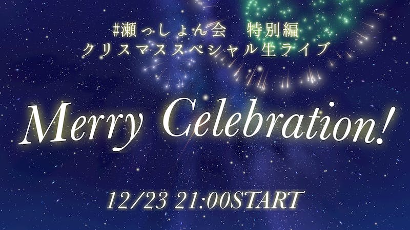 【#瀬っしょん会】スペシャルクリスマスライブ MerryCelebration!【リアルタイム遠隔】のアイキャッチ画像