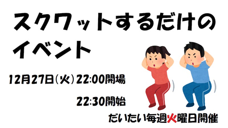 スクワットするだけのイベント　12月27日(火)22:30開始のアイキャッチ画像