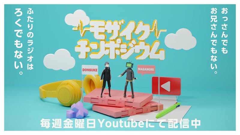 モザンポのアジトのアイキャッチ画像