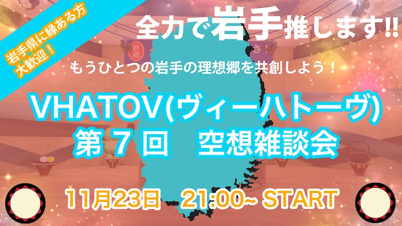 もうひとつの岩手の理想郷を共創しよう！第7回VHATOV(ヴィーハトーヴ)空想雑談会のアイキャッチ画像