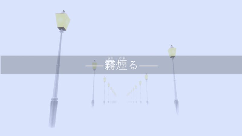 霧煙るのアイキャッチ画像