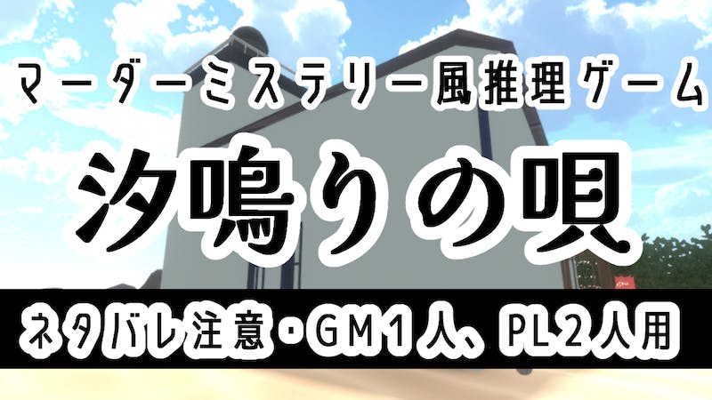 汐鳴りの唄VRのアイキャッチ画像